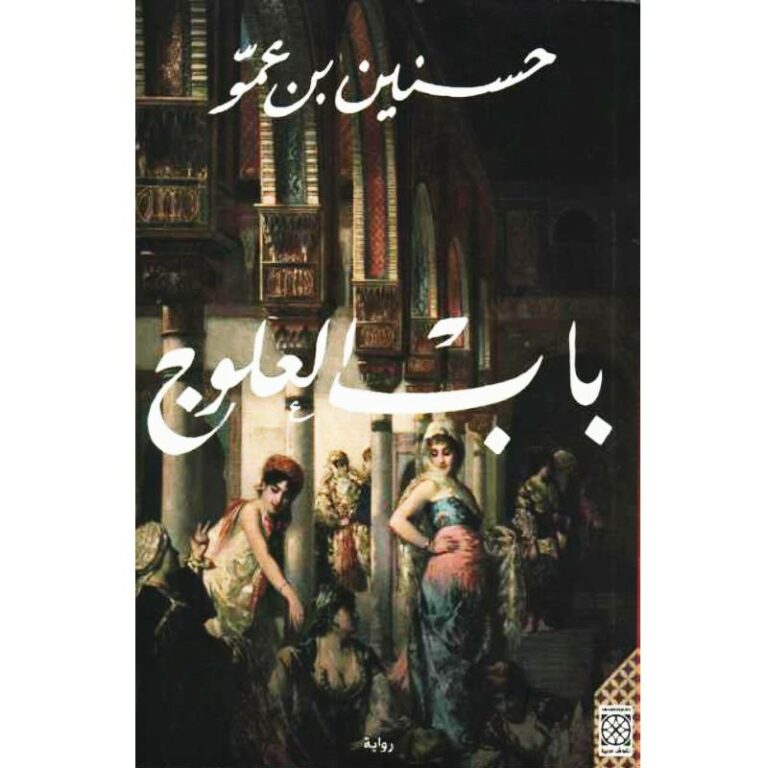 باب العلوج – حسنين بن عمو