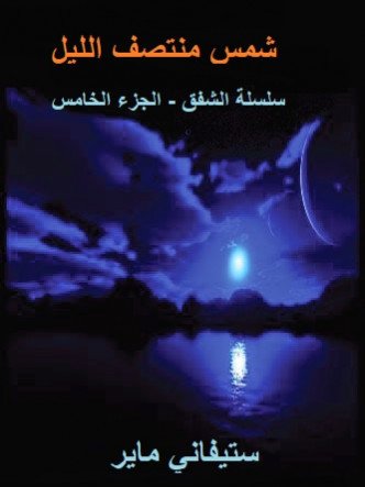 شمس منتصف الليل