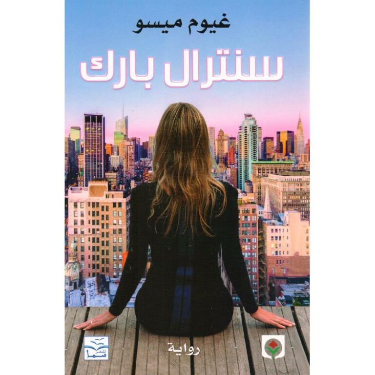 رواية سنترال بارك – غيوم ميسو