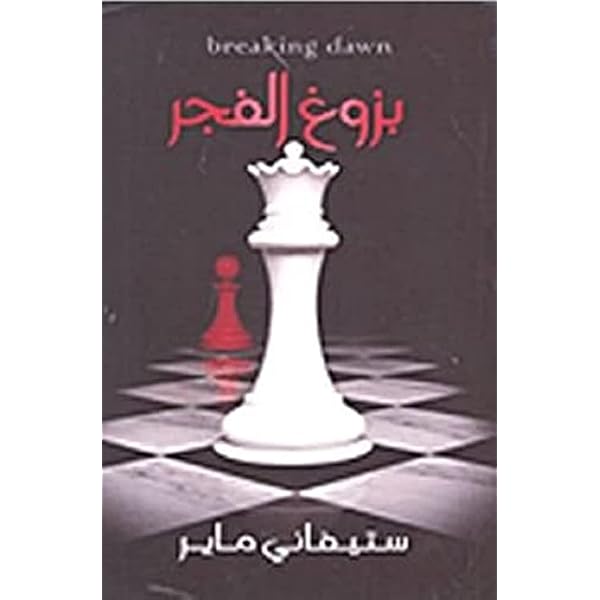 بزوغ الفجر