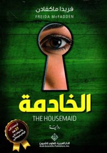 رواية الخادمة – فريدا ماكفادن