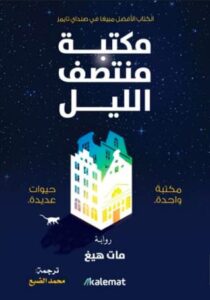مكتبة منتصف الليل