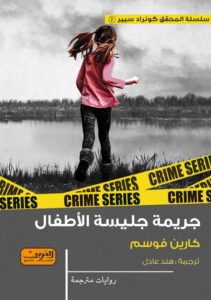 جريمة جليسة الأطفال
