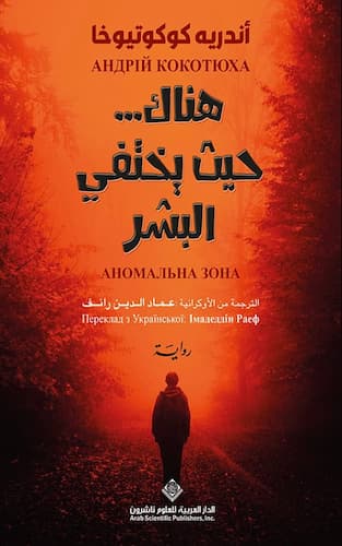 هناك حيث يختفي البشر