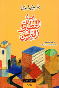 سر الخطاط الدفين