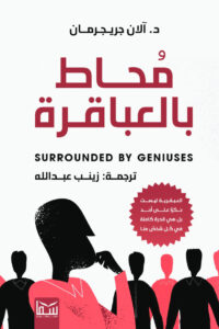 محاط بالعباقرة