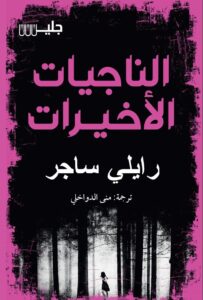 رواية الناجيات الأخيرات – رايلي ساجر