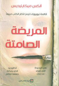 رواية المريضة الصامتة – ألكس ميكايليديس
