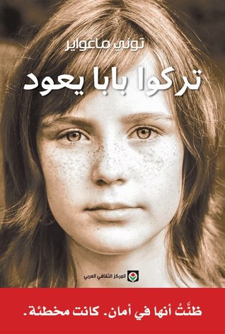 رواية تركوا بابا يعود – توني ماغواير