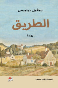 رواية الطريق – ميغيل ديليبس