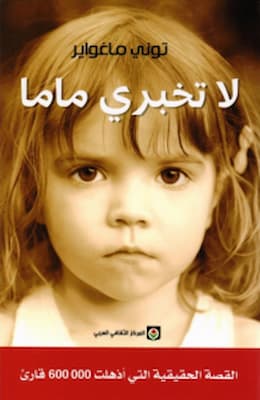 رواية لا تخبري ماما – توني ماغواير