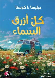 رواية كل أزرق السماء – ميليسا دا كوستا