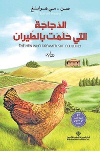 رواية الدجاجة التى حلمت بالطيران – صن – مي هوانغ