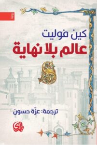 رواية عالم بلا نهاية – كين فوليت