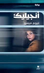 رواية أنجيليك – غيوم ميسو