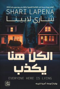 رواية الكل هنا يكذب – شاري لابينا
