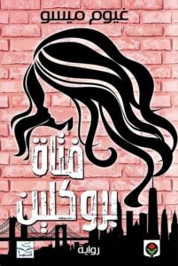 رواية فتاة بروكلين – غيوم ميسو