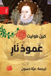 رواية عمود نار – كين فوليت