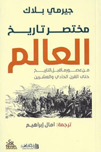 كتاب مختصر تاريخ العالم – جيرمي بلاك