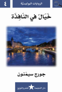 رواية خيال في النافذة – جورج سيمنون