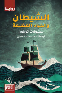 رواية الشيطان والمياه المظلمة – ستيوارت تورتون