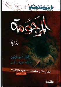 رواية المرجومة – فريدون صاحبجام
