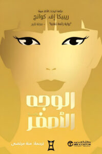 رواية الوجه الأصفر – ريبيكا إف. كوانج