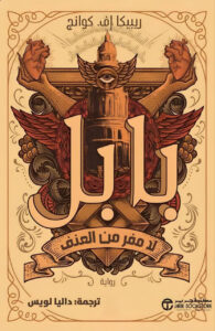 رواية بابل (لا مفر من العنف) – ريبيكا إف. كوانج