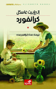 رواية كرانفورد – إليزابيث غاسكل