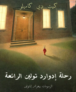 رواية رحلة إدوارد تولين الرائعة – كيت دي كاميلو