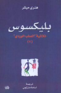 رواية بليكسوس – هنري ميللر