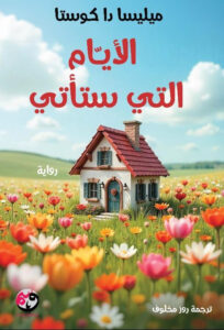 رواية الأيام التي ستأتي – ميليسا دا كوستا