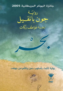 رواية بحر – جون بانفيل