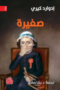 رواية صغيرة – إدوارد كيري