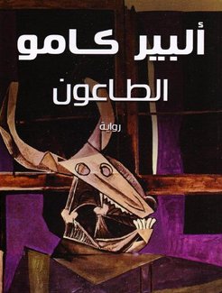 رواية الطاعون – ألبير كامو