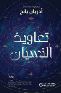 رواية تعاويذ النسيان – أدريان يانج