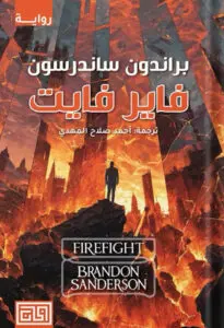 رواية فاير فايت – براندون ساندرسون