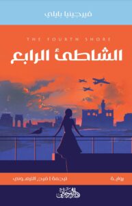 رواية الشاطئ الرابع – فيرجينيا بايلي