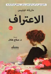 رواية الاعتراف – ماريانه فيليبس