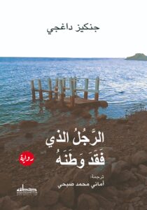 رواية الرجل الذي فقد وطنه – جنكيز داغجي