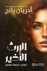 رواية الإرث الأخير – أدريان يانج