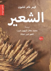 رواية الشعير – كيم نام تشون