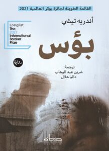 رواية بؤس – أندريه تيشي