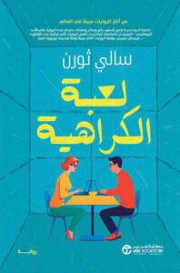 رواية لعبة الكراهية – سالي ثورن