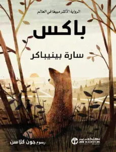 رواية باكس – سارة بينيباكر