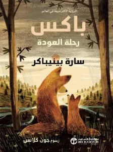 رواية باكس رحلة العودة – سارة بينيباكر