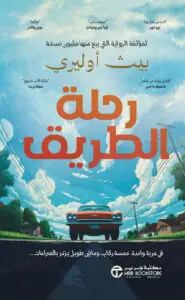رواية رحلة الطريق – بيث أوليري