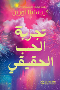 رواية تجربة الحب الحقيقي – كريستينا لورين