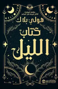 رواية كتاب الليل – هولي بلاك