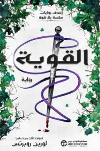 رواية القوية – لورين روبرتس